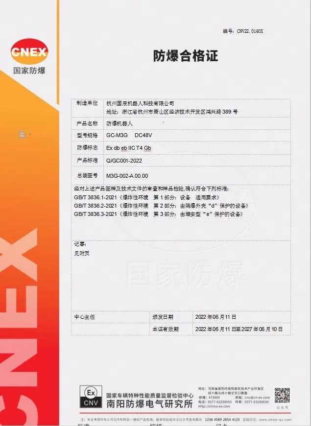 防爆巡檢機(jī)器人證書(shū)
